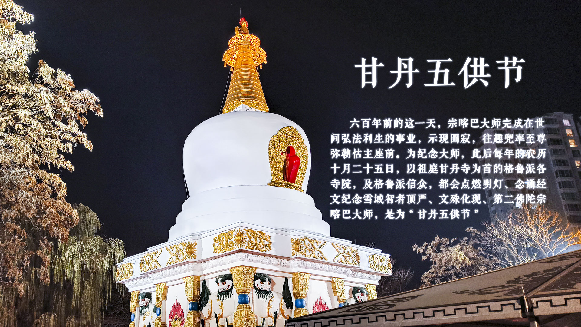 藏历十月二十五日为甘丹五供节
